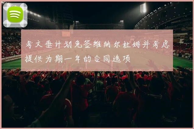 考文垂计划免签维纳尔杜姆并考虑提供为期一年的合同选项