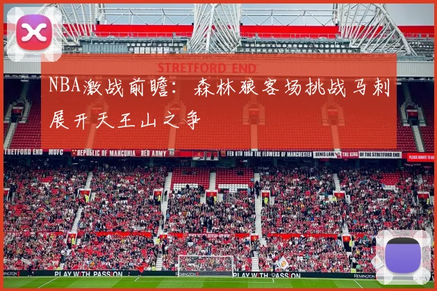 NBA激战前瞻：森林狼客场挑战马刺展开天王山之争