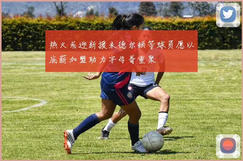 热火或迎新援米德尔顿等球员愿以底薪加盟助力字母哥重聚