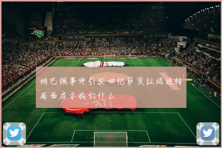 姆巴佩事件引发回忆萨莫拉诺逆转局面启示我们什么
