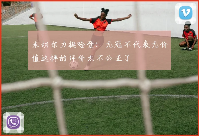 米切尔力挺哈登：无冠不代表无价值这样的评价太不公正了