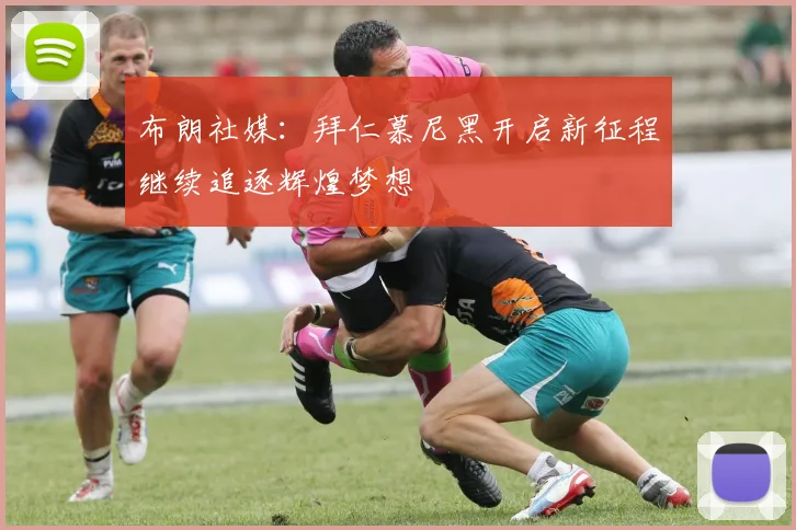 布朗社媒：拜仁慕尼黑开启新征程继续追逐辉煌梦想