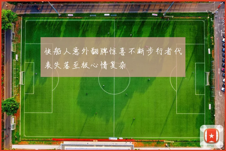 快船人意外翻牌惊喜不断步行者代表失落至极心情复杂