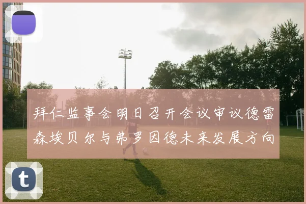 拜仁监事会明日召开会议审议德雷森埃贝尔与弗罗因德未来发展方向